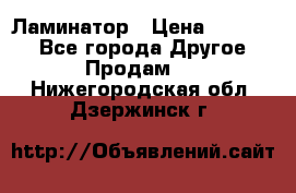 Ламинатор › Цена ­ 31 000 - Все города Другое » Продам   . Нижегородская обл.,Дзержинск г.